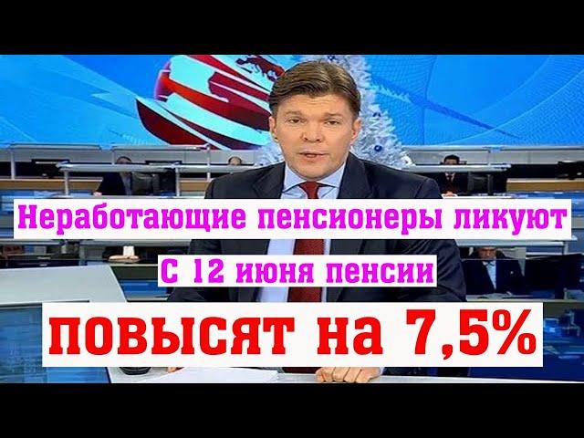 С 12 июня 2024 года Неработающие Пенсионеры России могут Рассчитывать на Повышение Пенсий