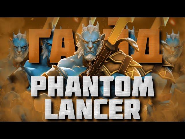 ГАЙД НА ФАНТОМ ЛАНСЕРА | Самый подробный гайд на Phantom Lancer | 7.34