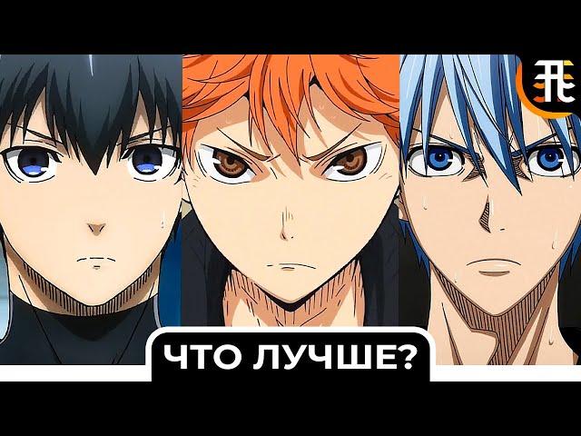 Блю Лок vs Баскетбол Куроко vs Волейбол-какое аниме лучше? / Blue Lock, Kuroko no Basuke, Haikyuu!!