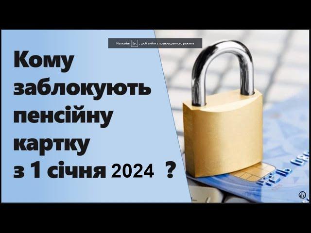 Кому заблокують пенсійну картку з 1 січня 2024 року?