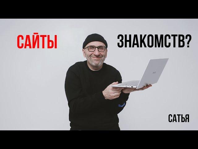 Сатья  Сайты знакомств