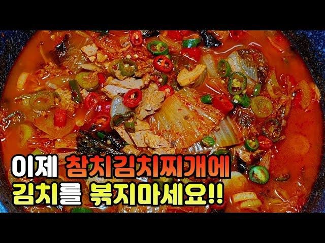 [참치김치찌개] 이렇게 끓였더니 아들이 3개월째 이것만 먹네요!!  김치는 볶지 말고 이렇게 해보세요 정말 맛있어요!!