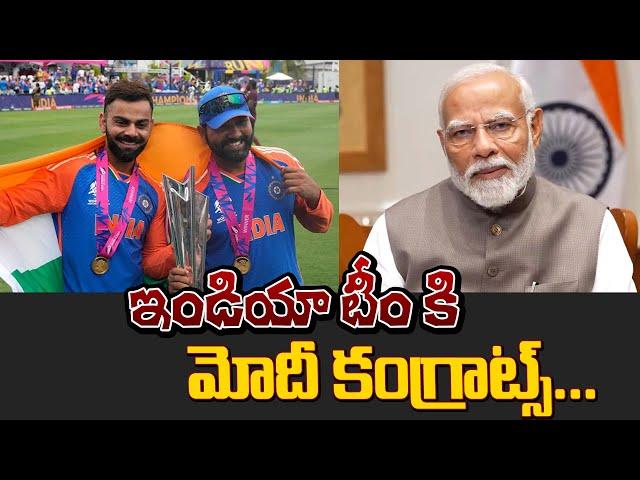 ఇండియా టీమ్ కి మోడీ కంగ్రాట్స్ | Modi congratulates Team India after T-20 World Cup win | Volga news