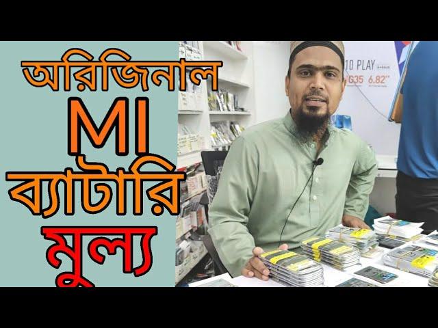 #mobilerepair #Xiaomi_original battery_price_in_Bangladesh.#battary #original mobile battery price