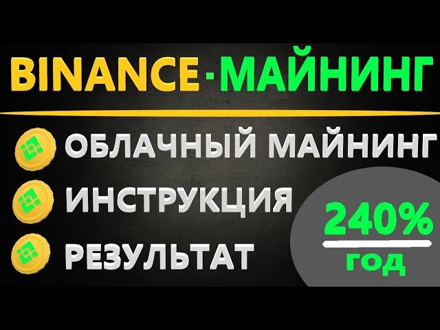 Майнинг на Binance -  Как начать майнить на Binance Pool