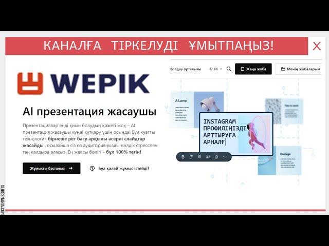 Жасанды интеллект арқылы презентация жасау.Wepik.com платформасында 1 минутта презентация жасау