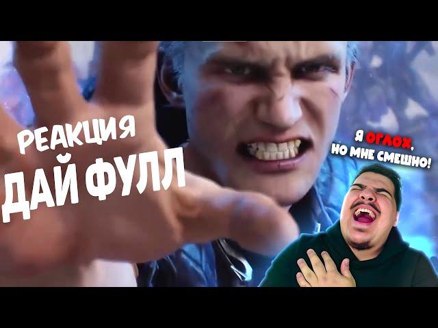 ▷ Фулл есть. ВСЕ ЧАСТИ (DEVIL MAY CRY МЕМЫ) | ЧЁ, ЗАКИБЕРБУЛИЛИ? | РЕАКЦИЯ на ElectricLizard