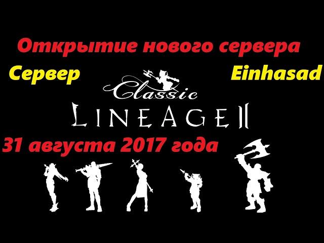 Открытие нового официального сервера Lineage Classic 31 августа