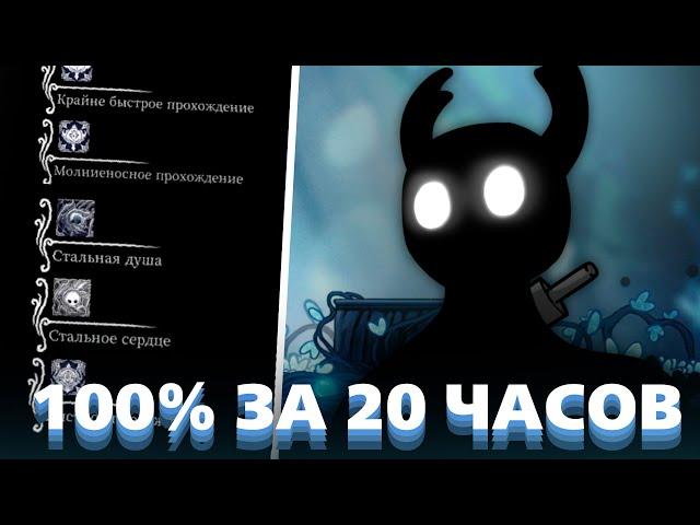 Стальная душа на 100% за 20 часов - Гайд на Hollow Knight