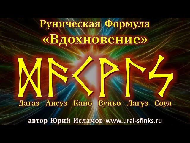 Руническая Формула "Вдохновение". Руны на творчество и позитивное настроение. Обучение рунам онлайн