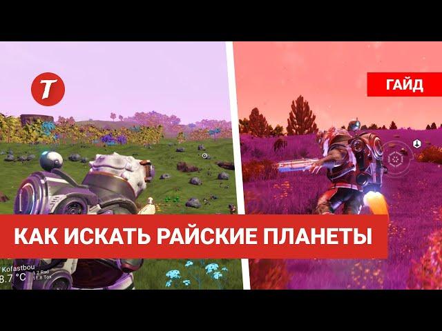 Как искать райские планеты для строительства базы в No Man's Sky