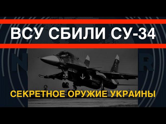 ВСУ сбили Су-34 с лучшим экипажем РФ. Секретное оружие Украины