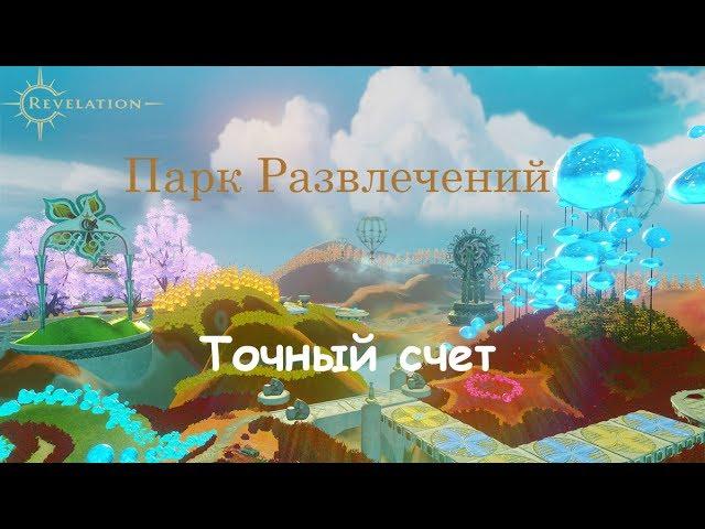 Revelation online Парк Развлечений Точный счет