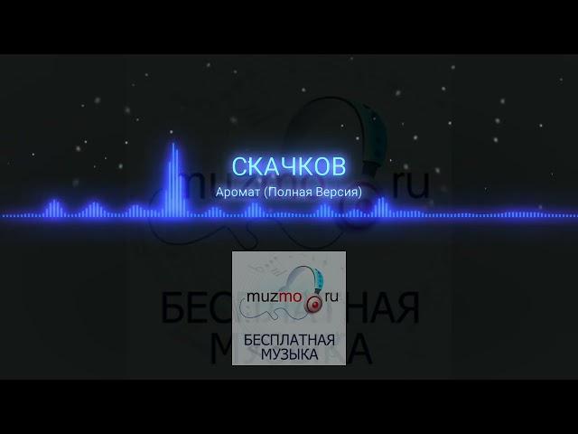 СКАЧКОВ - Аромат(Полная версия)|music 2022