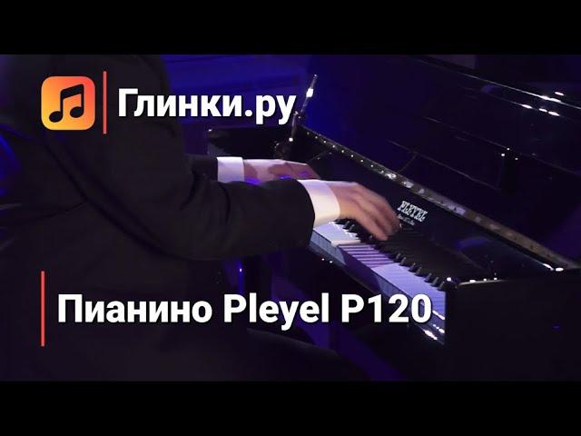 Джаз на пианино Pleyel P120 - Дмитрий Кузнецов | Глинки.ру PLAYZONE