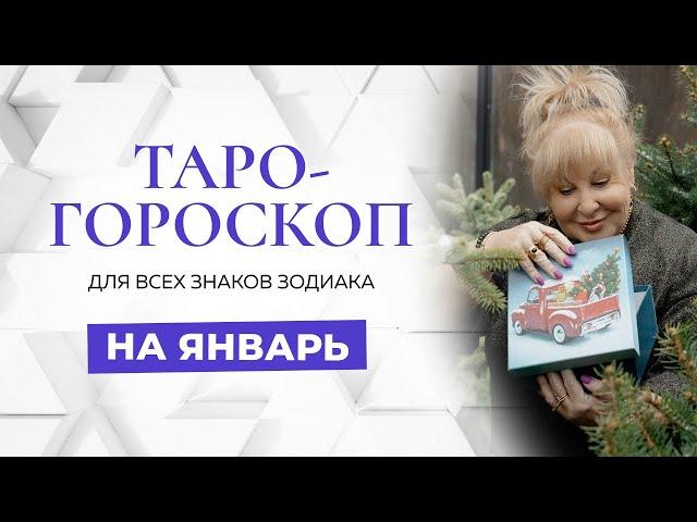 Таро-гороскоп на январь 2024 для всех знаков зодиака от Ирэны Ивановой!