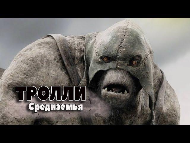 Тролли (Средиземье/Middle-Earth) Бестиарий Средиземья №1