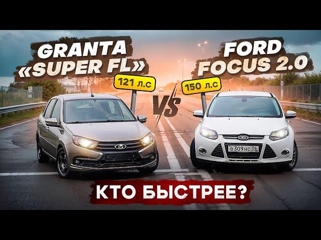 GRANTA FL ПРОТИВ FORD FOCUS 2.0 | ТЮНИНГ ГРАНТА БЫСТРЕЕ!?