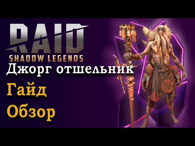 Джоррг отшельник Гайд/обзор. Еще не гаргораб, но уже не Шаманка. Raid SL.