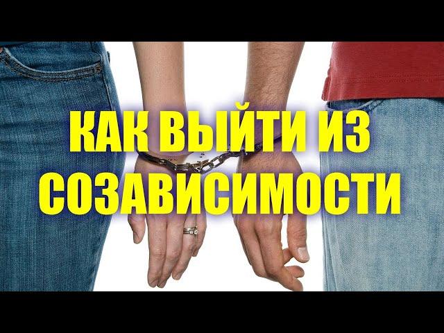 Созависимые отношения как выйти из них