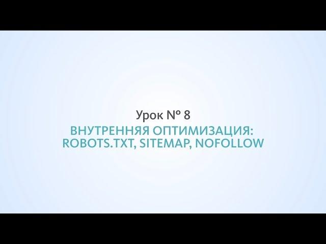 Внутренняя оптимизация: robots.txt, sitemap, nofollow - Урок №8, Школа SEO