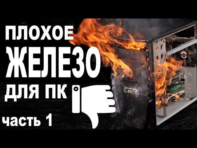 НЕ ПОКУПАЙ ЭТИ КОМПЛЕКТУЮЩИЕ ДЛЯ СВОЕГО ПК!