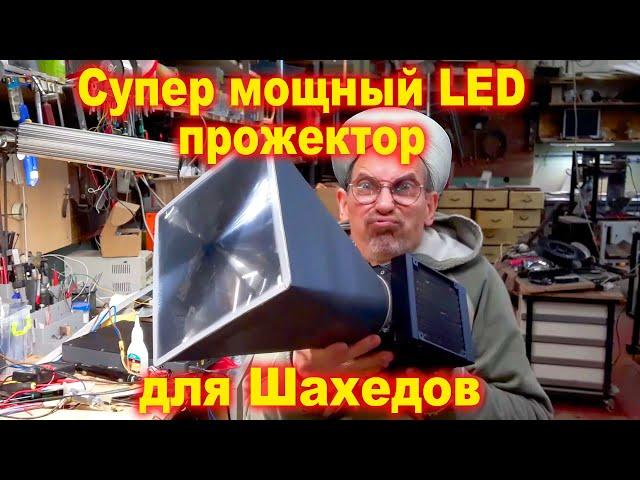 Супер мощный LED прожектор для Шахедов