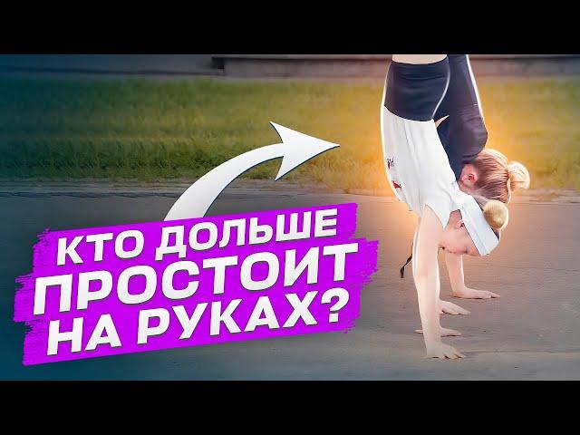 Кто ДОЛЬШЕ простоит на руках? ЧЕЛЛЕНДЖ-СОРЕВНОВАНИЕ! Финалист против Кристины Мацкевич