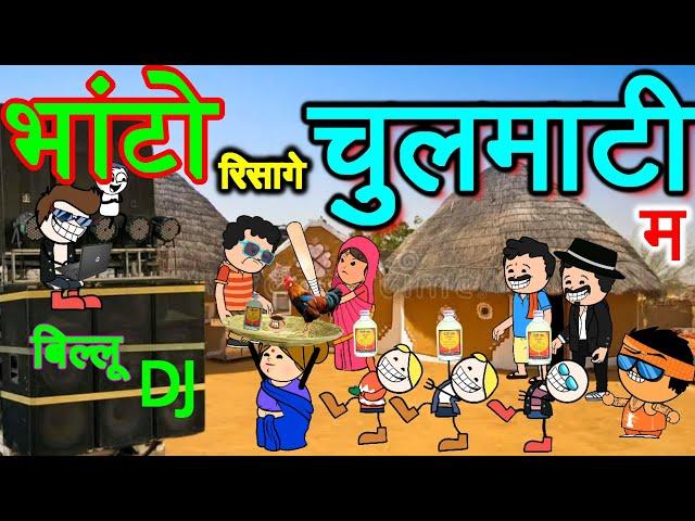 चुलमाटी जाबो बिल्लू DJ म ‼️ चुलमटी में भांटो रिसागे ‼️ cg comedy cartoon video by CGToonPro