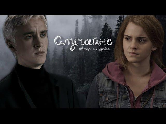 Случайно. Озвучка фанфика. Драмиона || Dramione