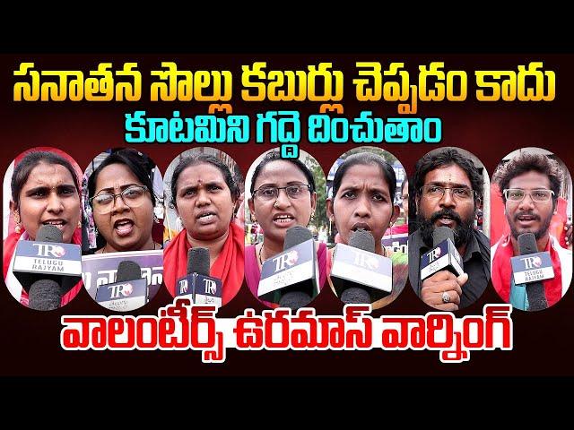 AP Volunteers EXPOSED Pawan Kalyan & Chandrababu Govt || Ap Public Talk || Ys Jagan || Telugu Rajyam