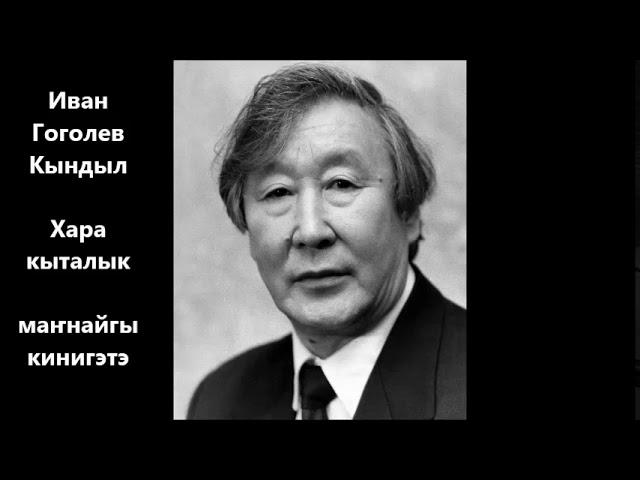 Иван Гоголев - Хара кыталык (маҥнайгы кинигэтэ)