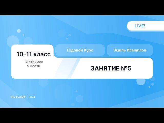 Февраль. Механика С-часть. Занятие 5 I Физика ЕГЭ 2024 I Эмиль Исмаилов - Global_EE