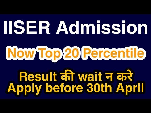 IISER Admission 2020 Apply before 30 April | Latest Update | No need to wait Result