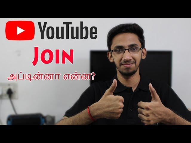 YouTube -ல் Join என்றால் என்ன? YouTube Memberships Explained | Tamil | Tech Satire