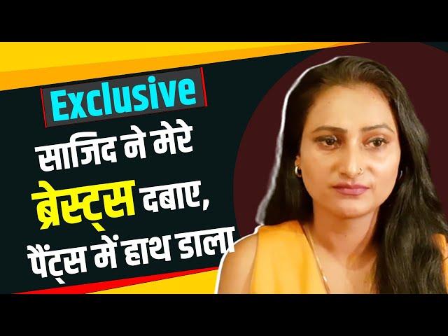 Jayshree Gaikwad Interview on Sajid Khan | साजिद ने मेरे ब्रेस्‍ट्स दबाए, पैंट्स में हाथ डाला