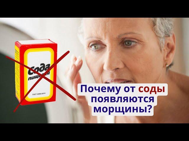 Сода НЕ омолаживает кожу! Почему от соды появляются морщины и пигментные пятна?