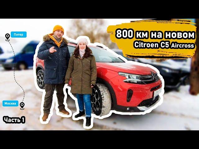 АВТО Путешествие из Москвы в Питер на НОВОМ Citroen C5 Aircross #Citroen #авто #путешествия