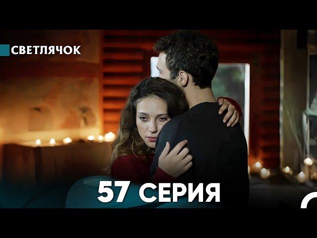 Светлячок 57 Серия (Русский Дубляж) FULL HD - FINAL