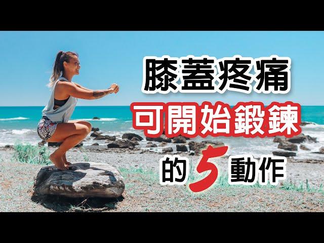 膝蓋痛能開始做的5個訓練動作｜強化膝蓋｜葛蕾蒂斯Gladys Fit Life