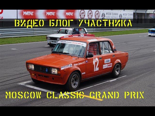 Moscow Classic Grand Prix 2 этап 09.07.2017 Гонка 1