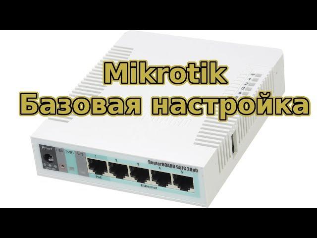 Базовая настройка Mikrotik