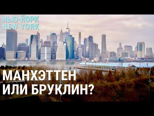 Манхэттен или Бруклин: где в Нью-Йорке жить хорошо? | НЬЮ-ЙОРК, NEW YORK