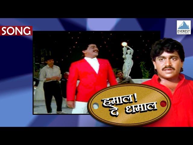 Mi Aalo Mi Pahile - Hamal De Dhamal | Marathi Songs | Laxmikant Berde | Ravindra Sathe, Vinay Mandke