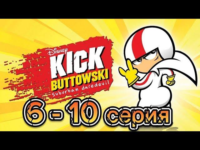 Сорвиголова Кик Бутовский 1 сезон 6-10 серия