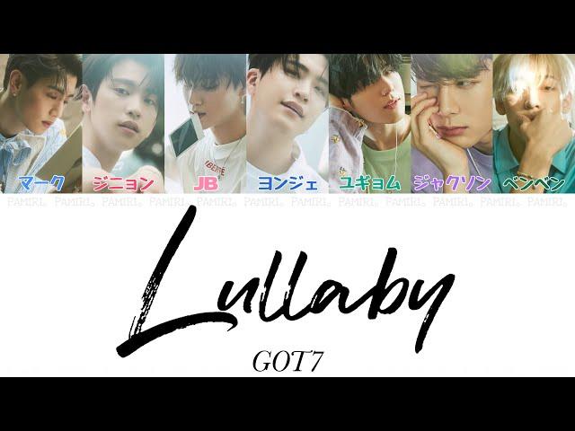 【日本語字幕/かなるび/歌詞】Lullaby(ララバイ)-GOT7