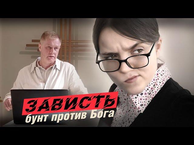 Зависть – бунт против Бога | Проповедь