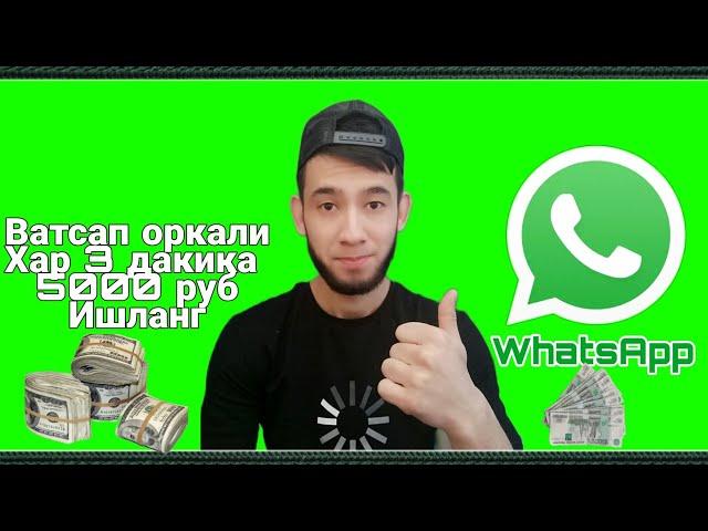 WhatsApp оркали бир ойига  50000-85000 руб пул ишланг