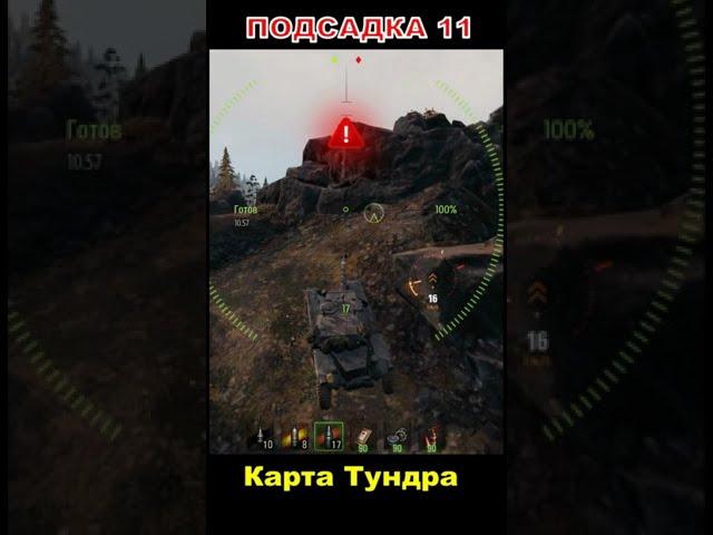 Подсадка 11 Карта Тундра  Топ Заезды wot