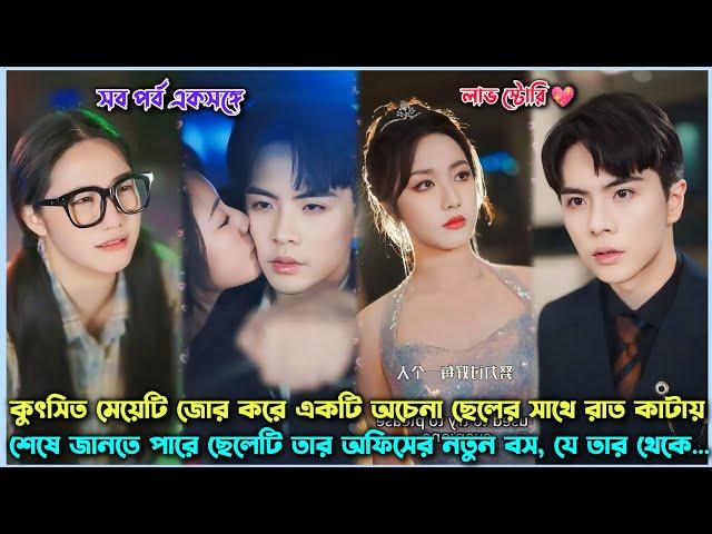 Ugly Girl Spend Night With Billionaire CEO & Turn Herself Into Beautiful... Chinese Drama in Bangla